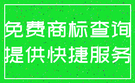 免费商标查询_提供快捷服务