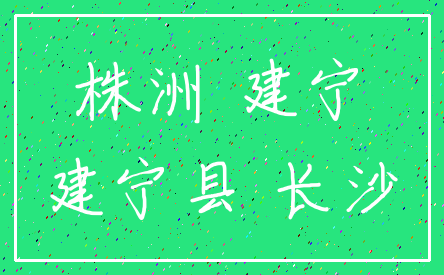 株洲 建宁_建宁县 长沙