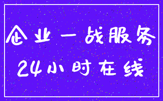 企业一战服务_24小时在线