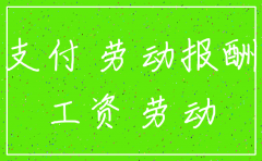 公司注销后工资欠款怎么办