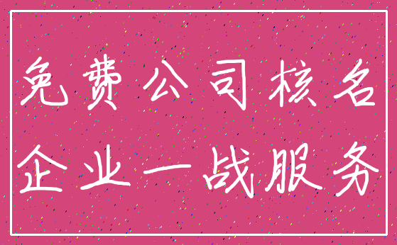 免费公司核名_企业一战服务