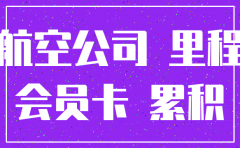 航空公司会员卡注销回访