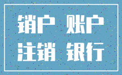 怎么查询公司基本账户注销了