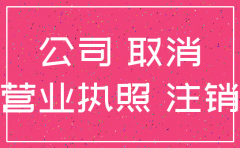 公司注销清算涉税风险