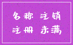注销的公司名能不能从新用