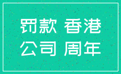 香港公司不年审多久会自动注销