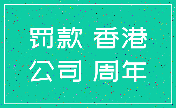 罚款 香港_公司 周年