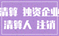 注销个人独资公司需要什么资料