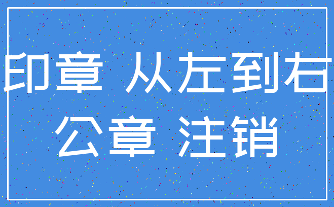 印章 从左到右_公章 注销