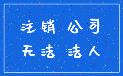 公司在公告注销是能对外经营