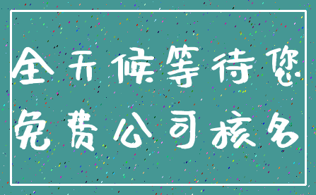 全天候等待您_免费公司核名