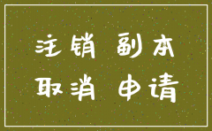 有限责任公司注销登记表
