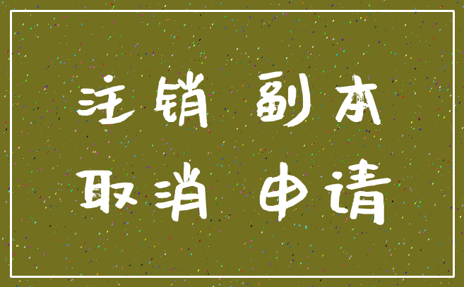 注销 副本_取消 申请