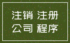 公司准予注销后还有什么程序