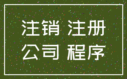 注销 注册_公司 程序