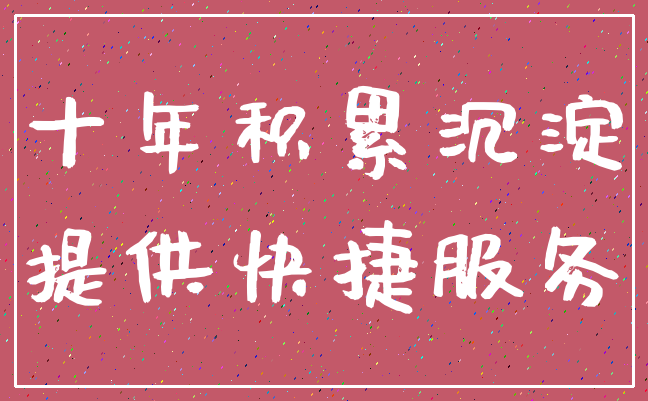 十年积累沉淀_提供快捷服务