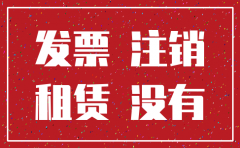 公司注销一定要租赁发票吗