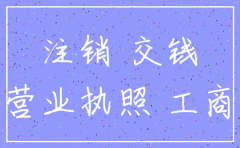 公司工商注销需要交钱吗