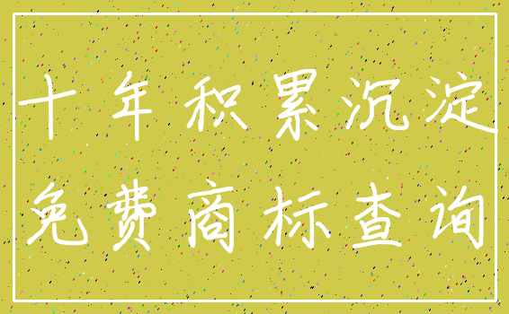 十年积累沉淀_免费商标查询