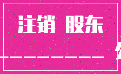 注销公司时的章程修正案怎么写