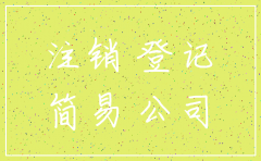 如何确定公司是否简易注销