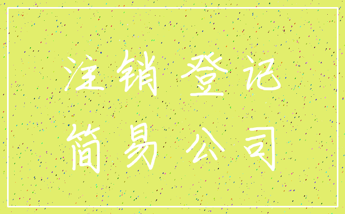 注销 登记_简易 公司