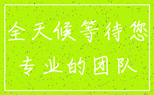 全天候等待您_专业的团队