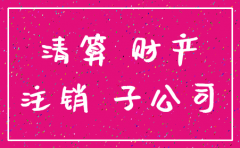 子公司注销需要进行尽职调查吗