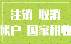 注册淘宝企业店的公司怎么注销