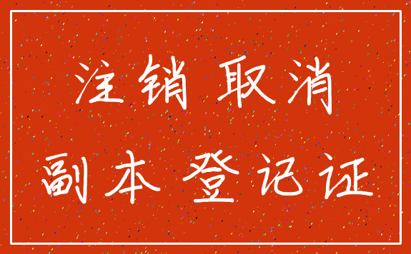 注销 取消_副本 登记证