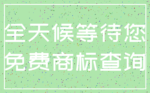 全天候等待您_免费商标查询