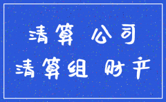 公司注销财产清偿
