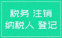 公司注销地税会查什么