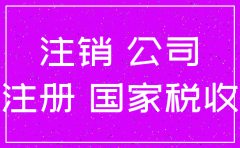 公司不经营多久能自动注销