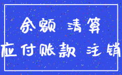 公司注销账户余额怎么办