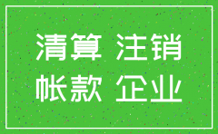 注销公司前应付账款