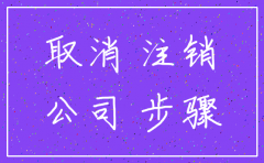 注销公司整个流程要多久