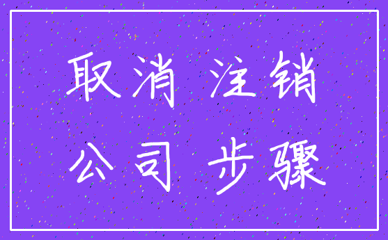 取消 注销_公司 步骤