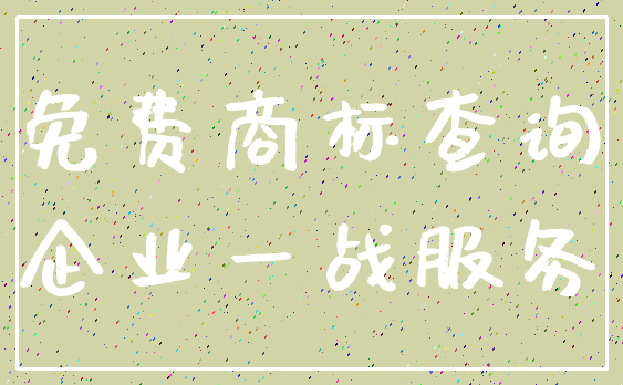 免费商标查询_企业一战服务