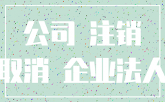 公司注销后能不能撤销注销