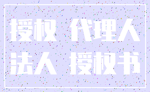 授权 代理人_法人 授权书
