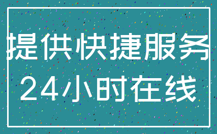 提供快捷服务_24小时在线