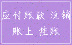 注销公司 公司账上应付账款有余额