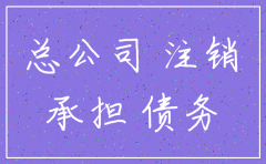子公司注销后的债务处理
