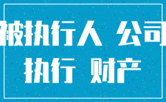 股东为失信人员公司能注销吗