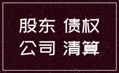 公司注销如何追偿