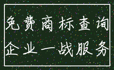 免费商标查询_企业一战服务