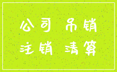 公司一直没开业怎么注销