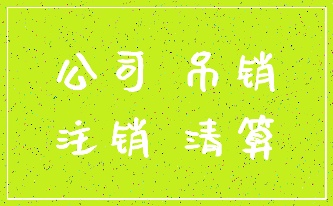 公司 吊销_注销 清算