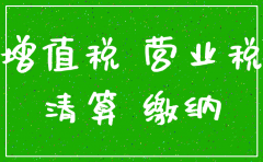 贸易公司注销需要交哪些税